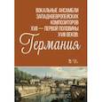 russische bücher:  - Вокальные ансамбли западноевропейских композиторов XVII — первой половины XVIII вв. Германия. Ноты