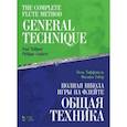 russische bücher: Таффанель Поль - Полная школа игры на флейте. Общая техника. Учебное пособие