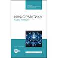 russische bücher: Логунова Оксана Сергеевна - Информатика. Курс лекций. Учебник. СПО