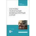 russische bücher: Сергеев Алексей Николаевич - Основы локальных компьютерных сетей. Учебное пособие. СПО