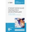 russische bücher: Трушков Александр Сергеевич - Статистическая обработка информации. Основы теории и компьютерный практикум. Учебное пособие. (+CD)