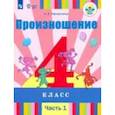 russische bücher: Пфафенродт Антонина Николаевна - Произношение. 4 класс. Учебник в 2-х частях (для слабослышащих)