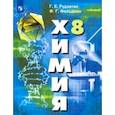 russische bücher: Рудзитис Гунтас Екабович - Химия. 8 класс. Учебник. ФП