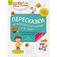 russische bücher: Теремкова Наталья Эрнестовна - Пересказки на логопедических занятиях и не только... Часть 4. ФГОС ДО