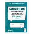 russische bücher: Маскаева Елена Михайловна - Биология. Раздел "Ботаника". Лабораторный практикум для основной школы. Часть 2