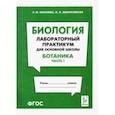 russische bücher: Маскаева Елена Михайловна - Биология. Раздел "Ботаника". Лабораторный практикум для основной школы. Часть 1