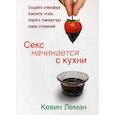 russische bücher: Леман Кевин - Секс начинается с кухни