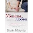 russische bücher: Уиллард Ф. Харли-мл. - Убийцы любви