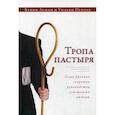 russische bücher: Леман Кевин, Уильям Пентак - Тропа пастыря