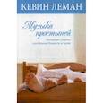 russische bücher: Леман Кевин - Музыка простыней