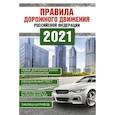 russische bücher:  - Правила дорожного движения Российской Федерации на 2021год