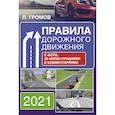 russische bücher: Громов П.М. - Правила дорожного движения с фото, 3D иллюстрациями и комментариями на 2021 год