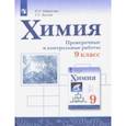 russische bücher: Габриелян Олег Сергеевич - Химия. 9 класс. Проверочные и контрольные работы