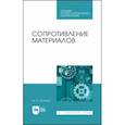 russische bücher: Поляков Юрий Александрович - Сопротивление материалов. Учебное пособие. СПО