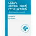 russische bücher: Швырев А. А. - Словарь латинско-русский, русско-латинский. Для медицинских колледжей