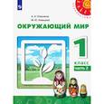 russische bücher: Плешаков Андрей Анатольевич - Окружающий мир. 1 класс. Учебник. В 2-х частях. ФГОС