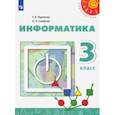 russische bücher: Рудченко Татьяна Александровна - Информатика. 3 класс. Учебник