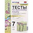 russische bücher: Селезнева Елена Владимировна - Тесты по русскому языку. 7 класс. Часть 1. К учебнику М.Т. Баранова, Т.А. Ладыженской, Л.А. Тростенцовой и др. «Русский язык. 7 класс»