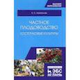 russische bücher: Лактионов Константин Станиславович - Частное плодоводство. Косточковые культуры. Учебное пособие