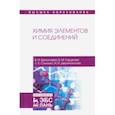 russische bücher: Ермолаева Виолетта Ивановна - Химия элементов и соединений. Учебное пособие