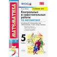 russische bücher: Попов Максим Александрович - Математика. 5 класс. Контрольные и самостоятельные работы. К учебнику Н.Я. Виленкина и др. ФГОС