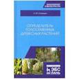 russische bücher: Синицын Евгений Михайлович - Определитель голосеменных древесных растений