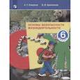 russische bücher: Смирнов Анатолий Тихонович - Основы безопасности жизнедеятельности. 6 класс. Учебное пособие. ФГОС