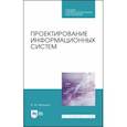 russische bücher: Вейцман Владимир Моисеевич - Проектирование информационных систем. Учебное пособие. СПО