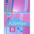 russische bücher: Колягин Ю., Ткачева М., Федорова Н., Шабунин М. - Алгебра. 8 класс. Учебник. ФГОС