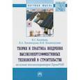 russische bücher: Казейкин Владимир Семенович - Теория и практика внедрения высокоэнергоэффективных технологий в строительстве