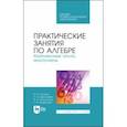 russische bücher: Курбатова Галина Ибрагимовна - Практические занятия по алгебре. Комплексные числа, многочлены. Учебное пособие. СПО