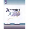 russische bücher: Макарычев Ю. Н. - Алгебра. 8 класс. Учебник для общеобразовательных организаций