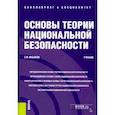 russische bücher: Иншаков Сергей Михайлович - Основы теории национальной безопасности. Учебник