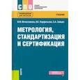 russische bücher: Вячеславова Ольга Федоровна - Метрология, стандартизация и сертификация. Учебник