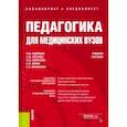 russische bücher: Кудрявая Наталья Владимировна - Педагогика для медицинских вузов. Учебное пособие