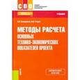 russische bücher: Бондарева Наталья Анатольевна - Методы расчета основных технико-экономических показателей проекта. Учебник