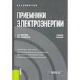 russische bücher: Анчарова Татьяна Валентиновна - Приемники электроэнергии. Учебное пособие