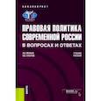 russische bücher: Малько Александр Васильевич - Правовая политика современной России в вопросах и ответах. Учебное пособие