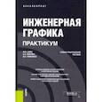 russische bücher: Швец Михаил Иосифович - Инженерная графика. Практикум. Учебно-практическое пособие