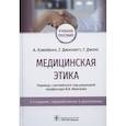 russische bücher: Кэмпбелл Алистер - Медицинская этика. Учебное пособие