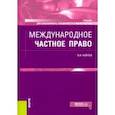 russische bücher: Кайнов Владимир Иванович - Международное частное право. Учебник