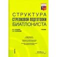 russische bücher: Зрыбнев Николай Анатольевич - Структура стрелковой подготовки биатлониста. Учебник