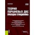 russische bücher: Матюхин Леонид Михайлович - Теория поршневых ДВС - прикладная термодинамика. Учебное пособие