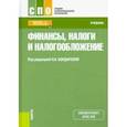 russische bücher: Бондарева Наталья Анатольевна - Финансы, налоги и налогообложение. Учебник