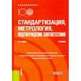 russische bücher: Заика Ирина Тенгизовна - Стандартизация, метрология, подтверждение соответствия. Учебник