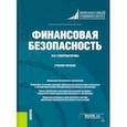 russische bücher: Губернаторова Наталья Николаевна - Финансовая безопасность. Учебное пособие