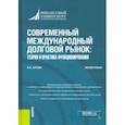 russische bücher: Балюк Игорь Алексеевич - Современный международный долговой рынок. Теория и практика функционирования. Монография