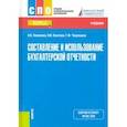 russische bücher: Новикова Наталья Евгеньевна - Составление и использование бухгалтерской отчетности. Учебник