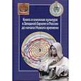 russische bücher:  - Книга и книжная культура в Западной Европе и России до начала Нового времени