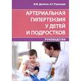 russische bücher: Делягин В. - Артериальная гипертензия у детей и подростков